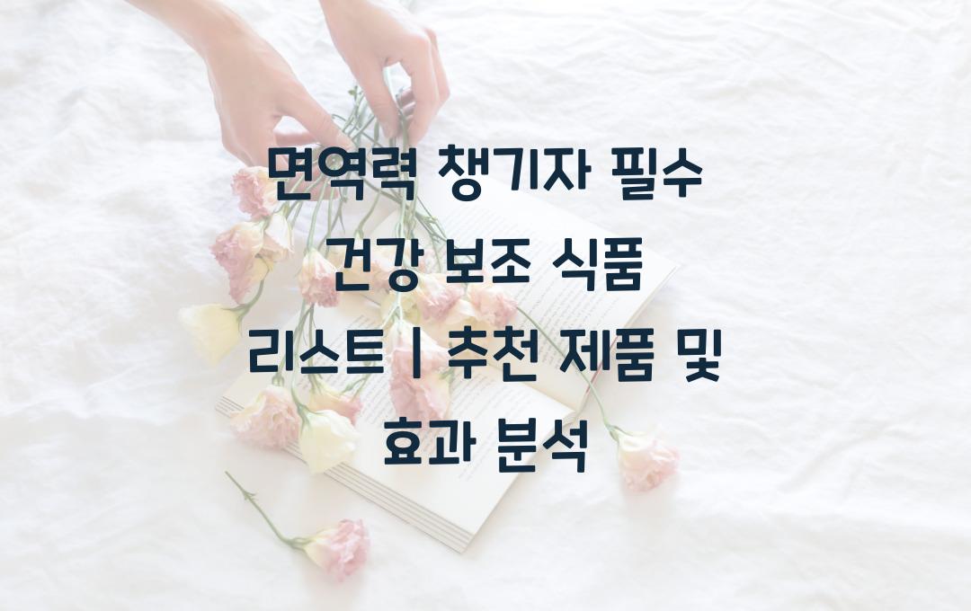 면역력 챙기자! 필수 건강 보조 식품 리스트
