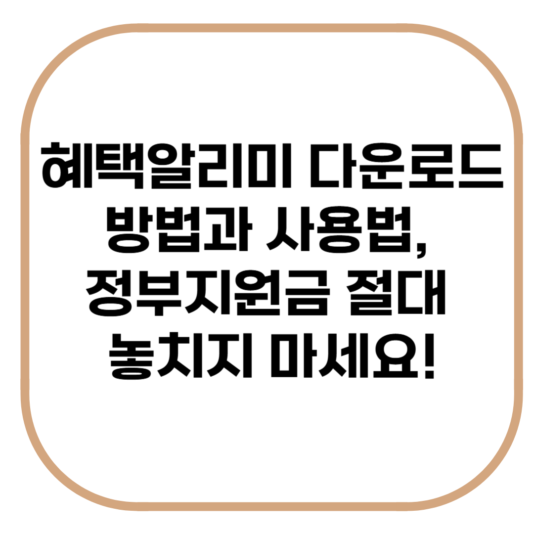 혜택알리미 다운로드방법과 사용법, 정부지원금 절대 놓치지 마세요.