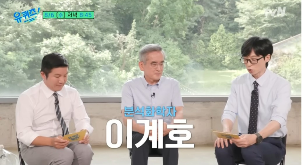 이계호 교수 유퀴즈