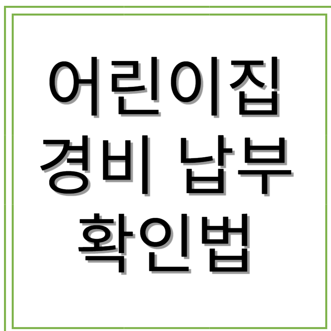 어린이집 경비 납부 확인법