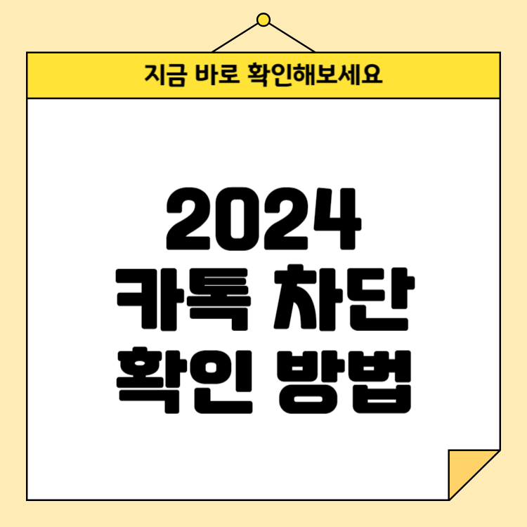 카톡 차단 확인 방법(2024년 최신 가이드)