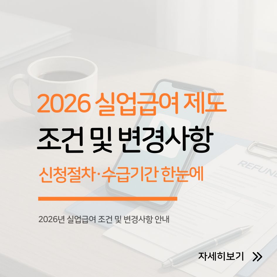 2026년 실업급여 조건 및 변경사항 안내