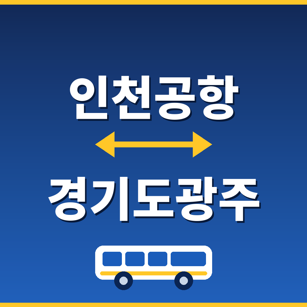 인천공항에서 경기광주 리무진 공항버스 예매, 시간표, 요금, 취소 수수료 썸네일