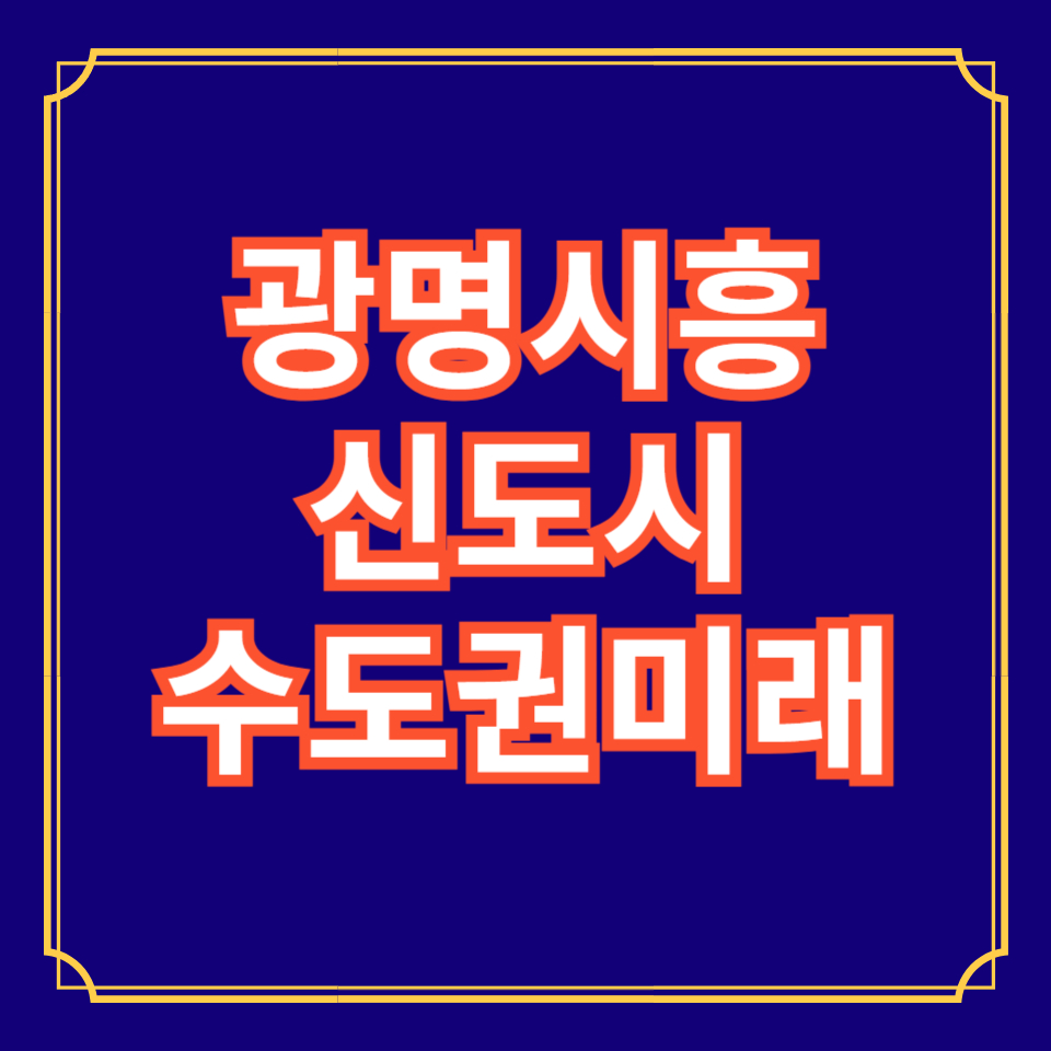 광명시흥3기신도시