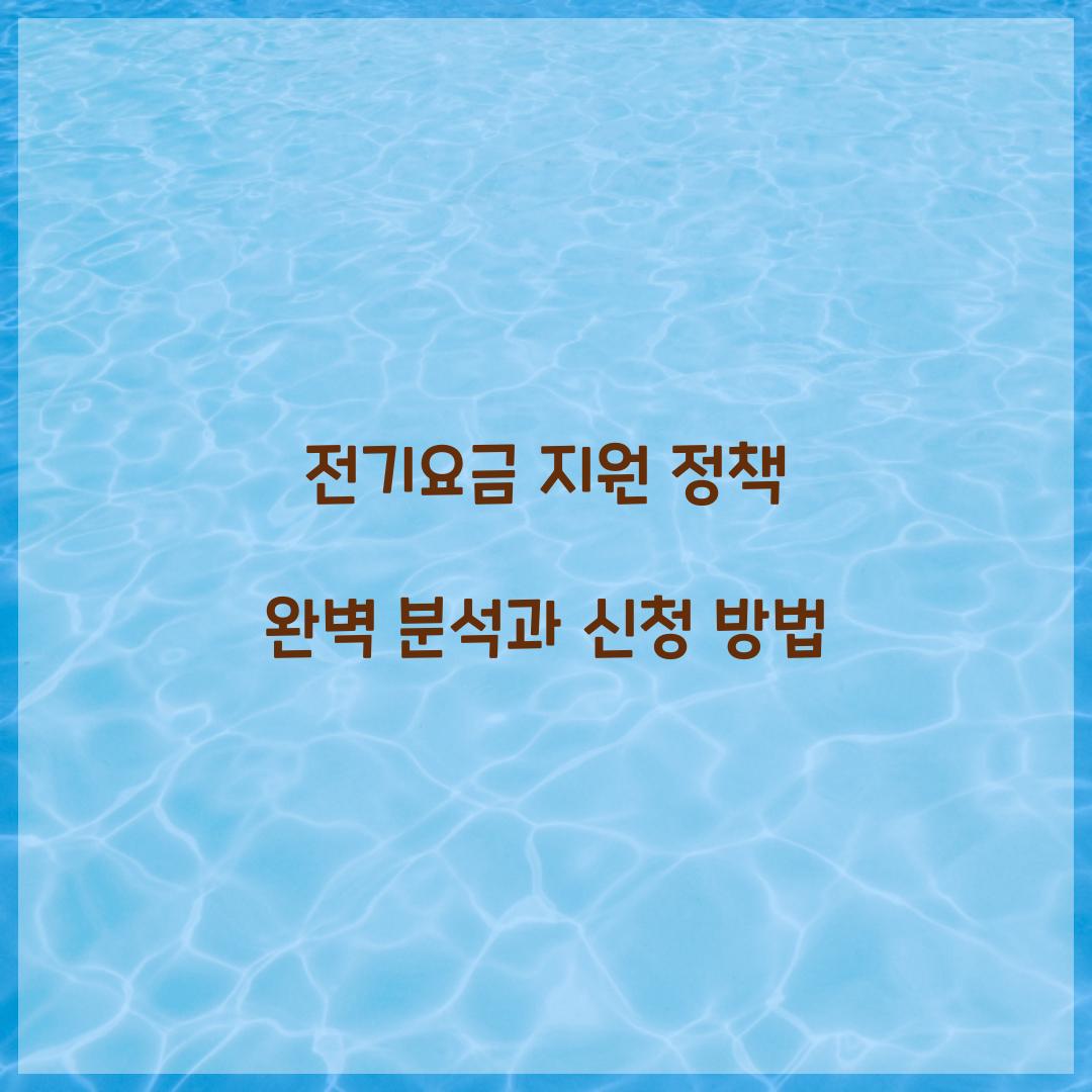 전기요금 지원 정책