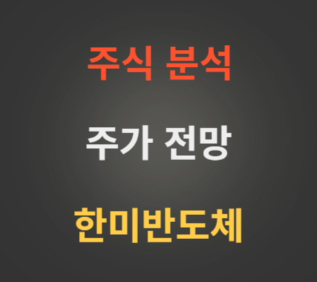 한미반도체 주가 전망 분석 (8월4주)