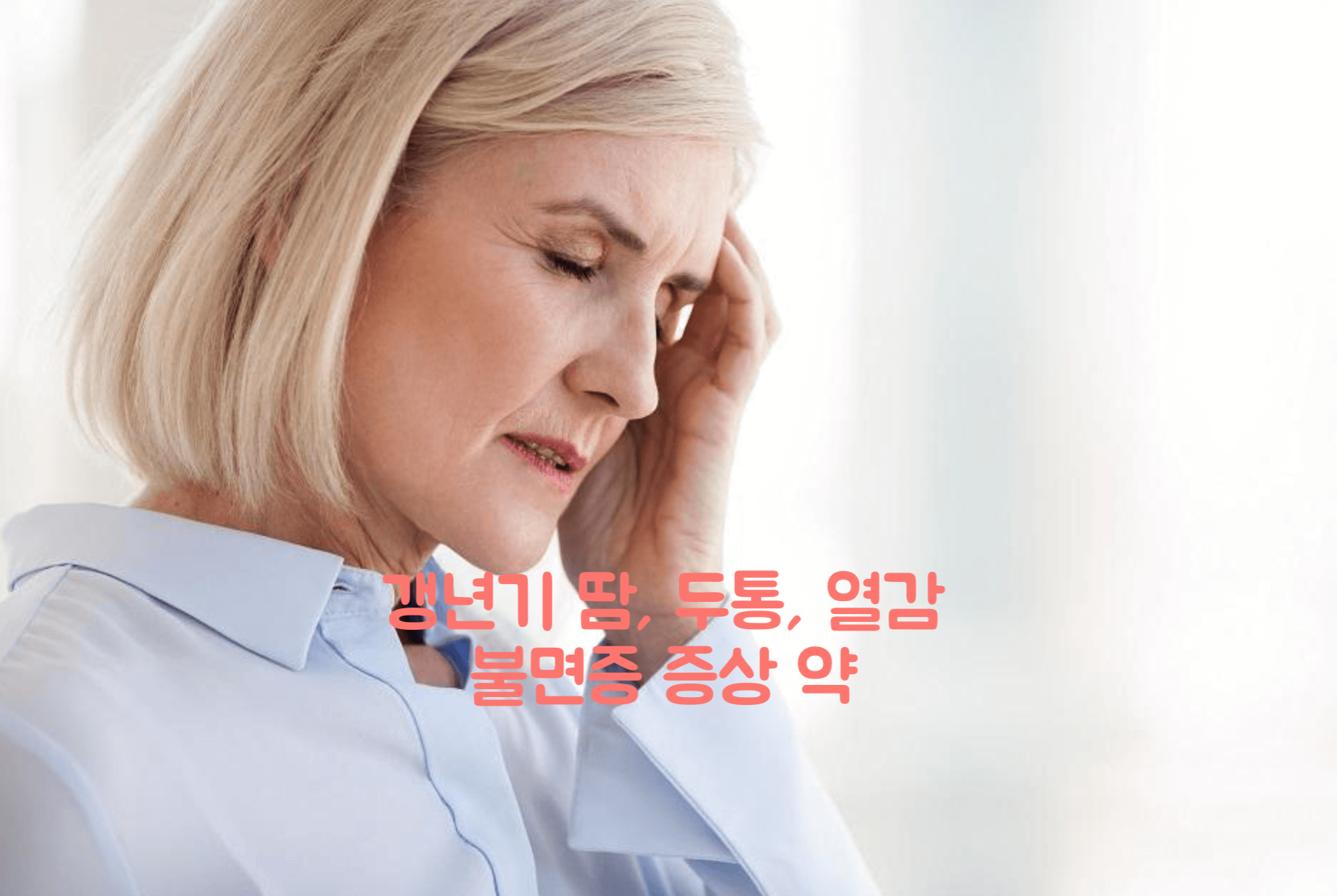 갱년기 증상