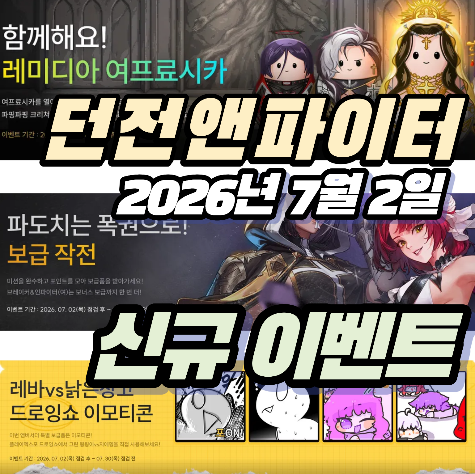 던파 던전앤파이터 2026년 7월 2일 신규 이벤트