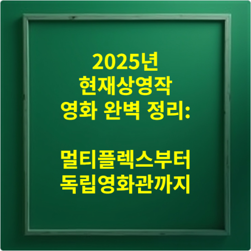 2025년 현재상영작 영화 완벽 정리 멀티플렉스부터 독립영화관까지