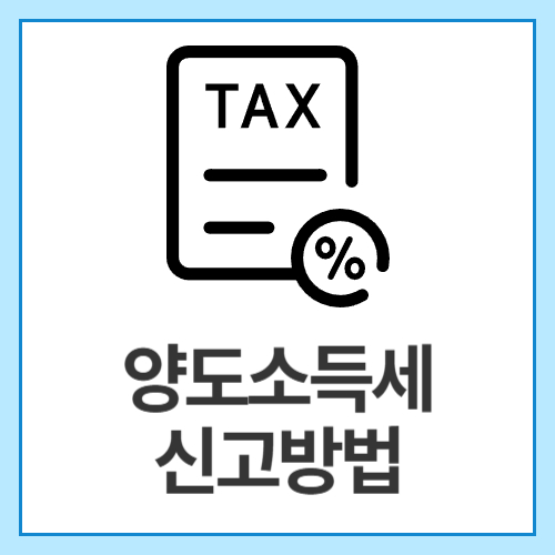 양도소득세-신고방법