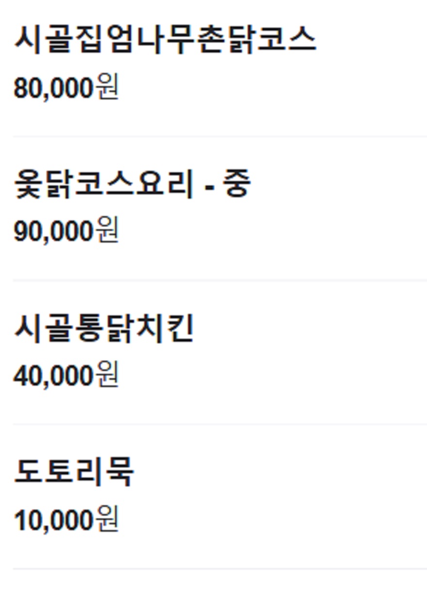 함평-닭코스-시골집-메뉴판