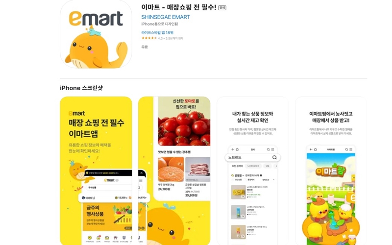 이마트 아이폰 버전 어플 소개