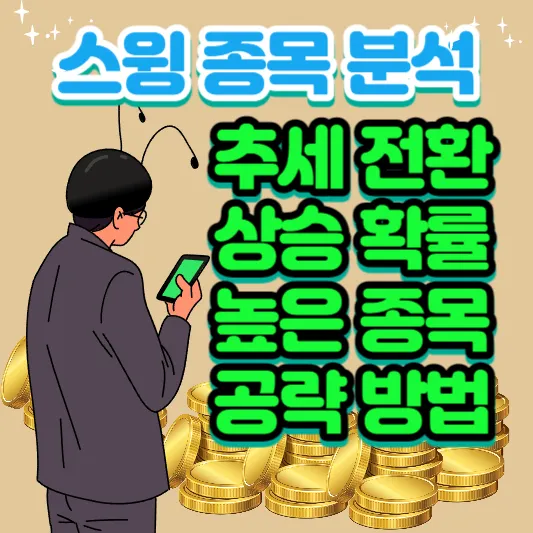 스윙-종목-분석-추세-전환-상승-확률-높은-종목-공략-방법