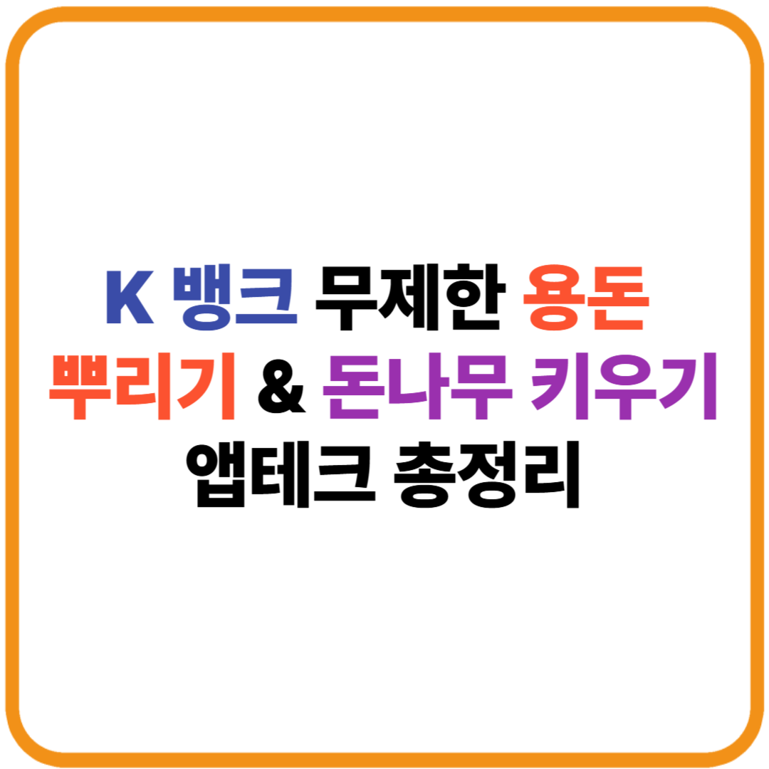 케이뱅크 무제한 용돈 뿌리기 &amp; 돈나무 키우기 앱테크 총정리 썸네일