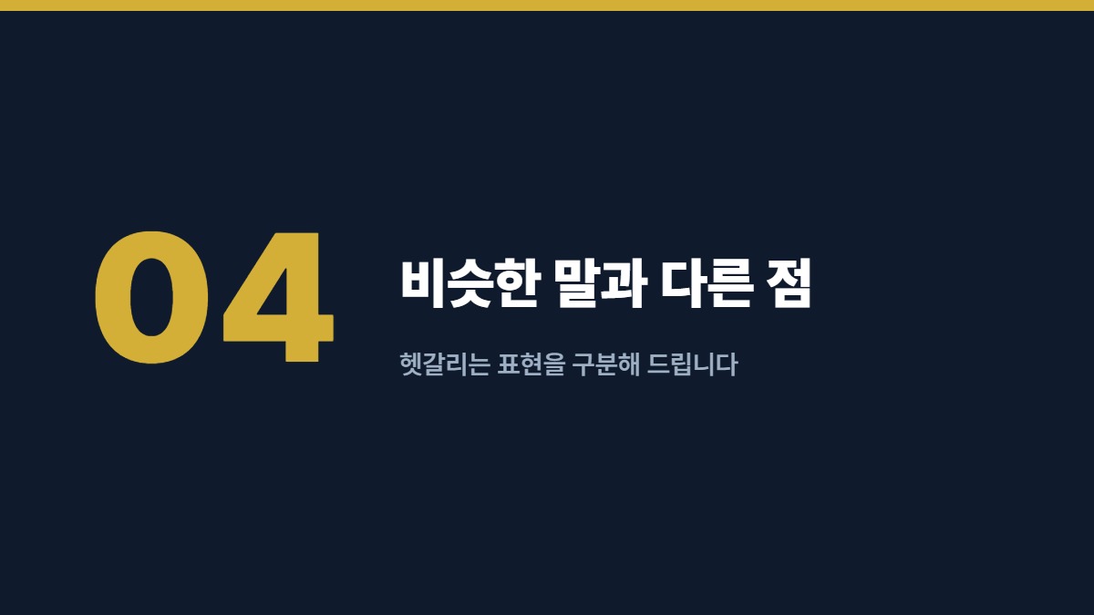 비슷한 말과 다른 점 — 헷갈리는 표현을 구분해 드립니다