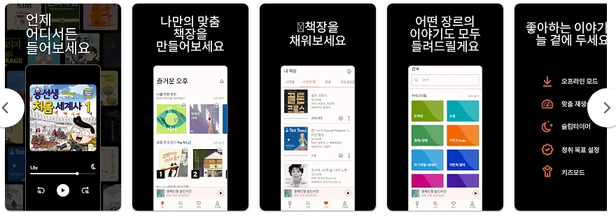 스토리텔 Storytel 오디오북, 오디오북 무제한 청취, 오디오북 책 읽어주는 어플