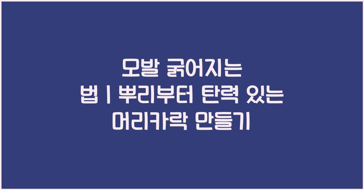 모발 굵어지는 법