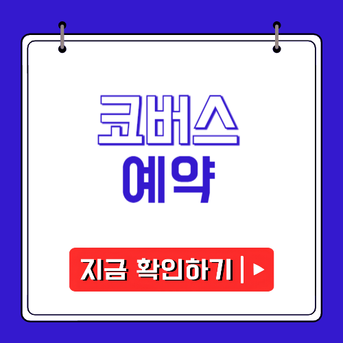 코버스 예약에 관한 포스팅