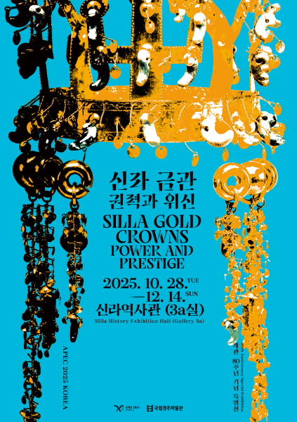 신라 금관 특별전 예약방법