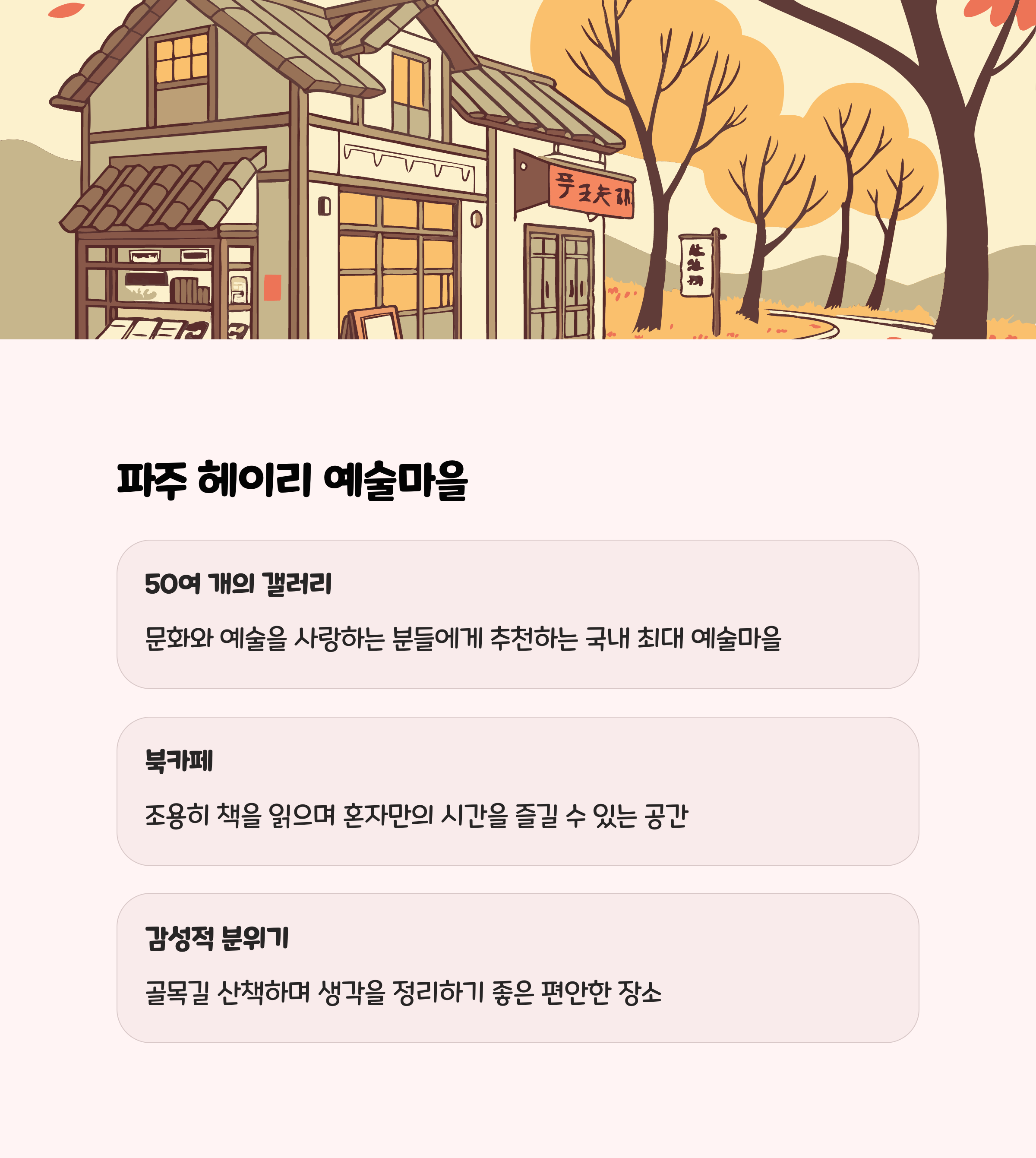파주 헤이리 예술마을