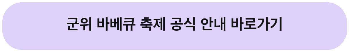 2026 군위 바베큐 축제 일정 먹거리 체험 삼국유사테마파크 안내