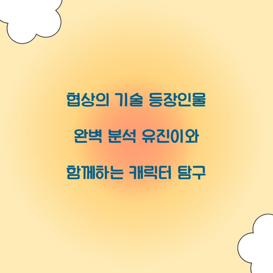 협상의 기술 등장인물