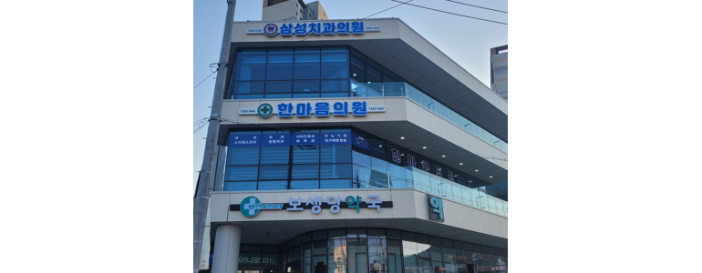 통영시 틀니 병원
