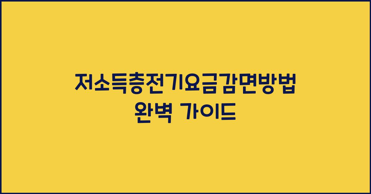 저소득층전기요금감면방법