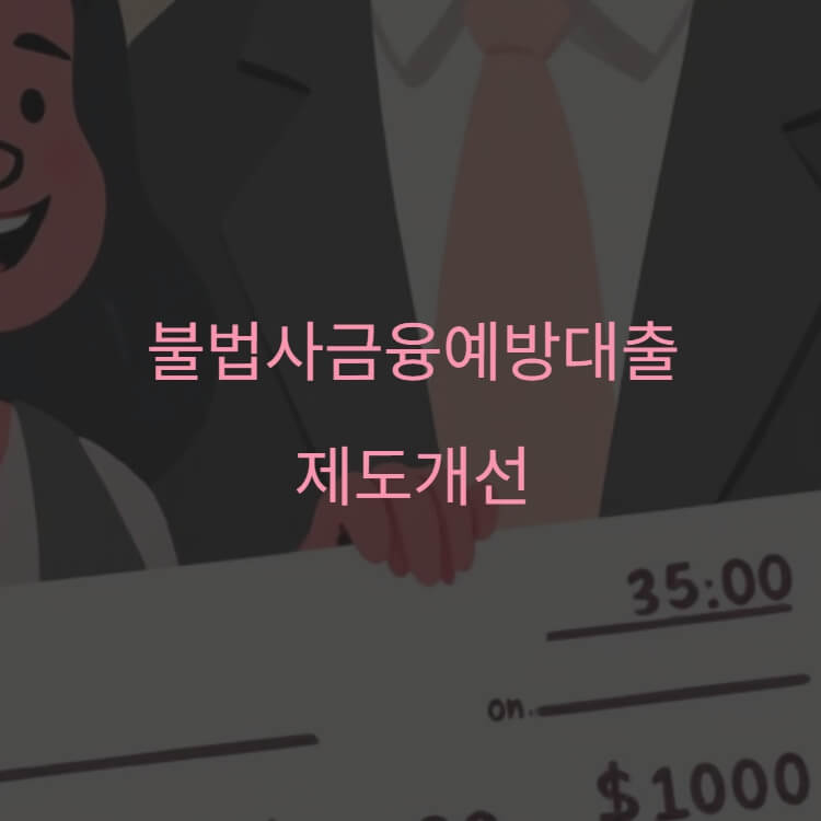 불법사금융예방대출 제도개선 블로그 글의 썸네일