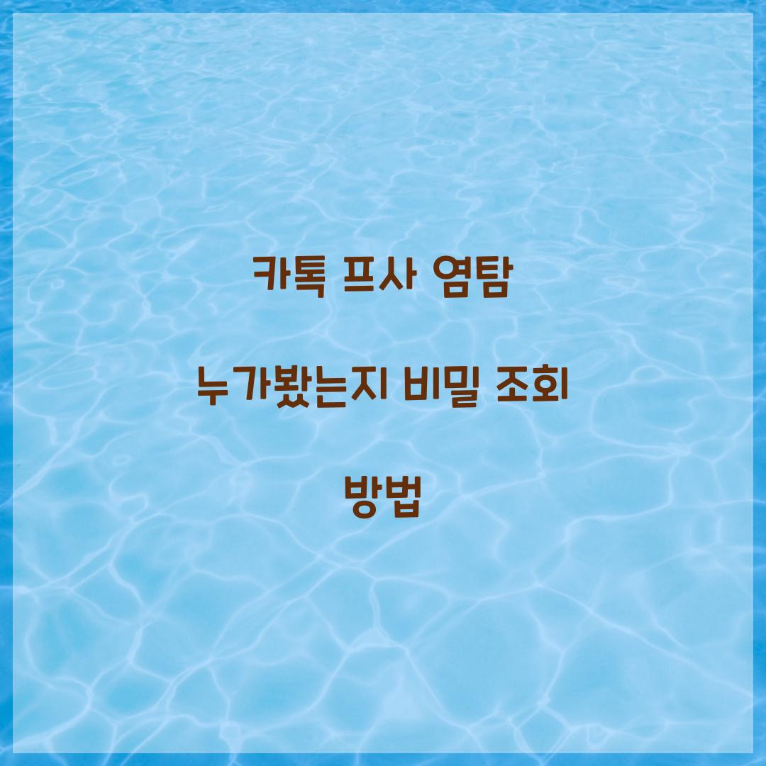 카톡 프사 염탐