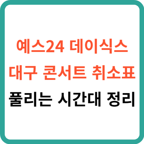 예스24 데이식스 대구 콘서트 취소표 풀리는 시간대 정리 썸네일