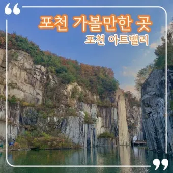 포천 가볼만한곳 맛집 카페 추천 절 현지인 코스_15
