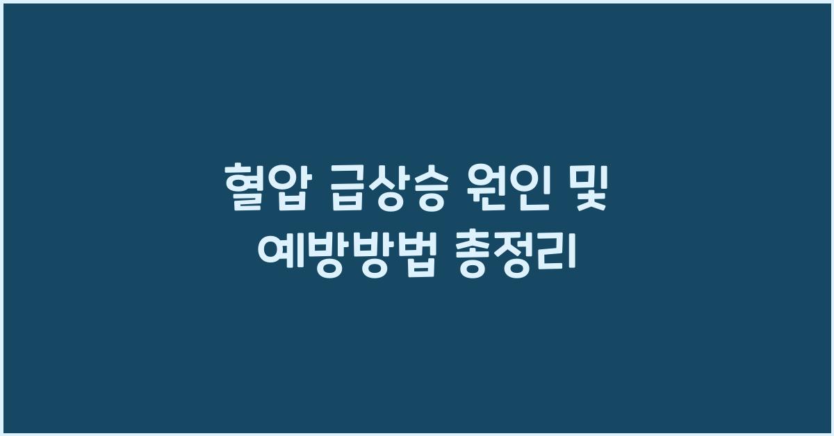 혈압 급상승 원인
