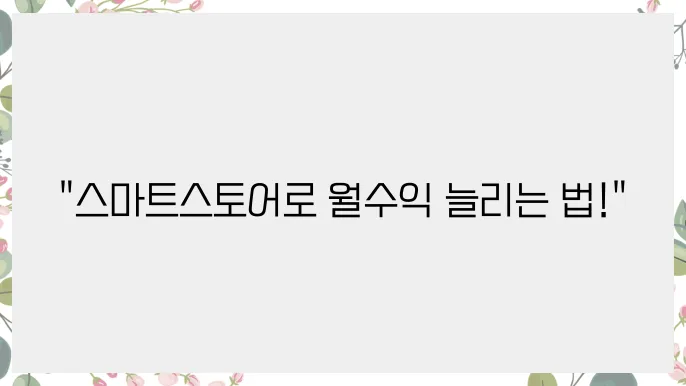 하는법: 스마트스토어로 금전적 여유 9cc들기