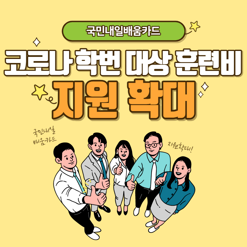 코로나학번 국민내일배움카드