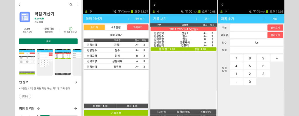 학점계산기 어플 사용 예시