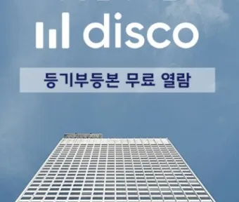 등기부등본 무료열람 바로가기 건물 토지 법인_12