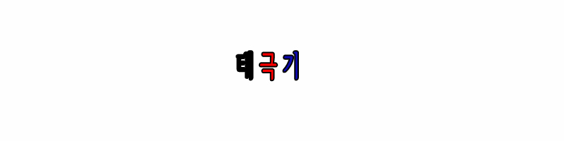 태극기