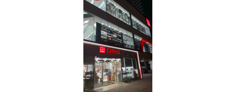 청주 흥덕구 종합생활용품 다이소