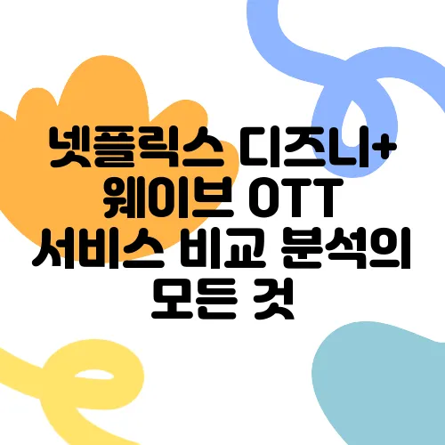 넷플릭스 디즈니+ 웨이브 OTT 서비스 비교 분석의 모든 것
