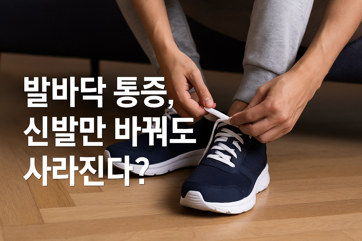 발바닥 통증과 신발