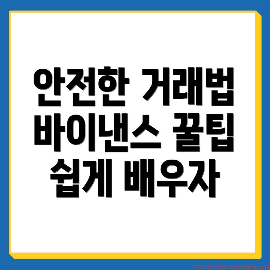 바이낸스 거래소 신뢰성