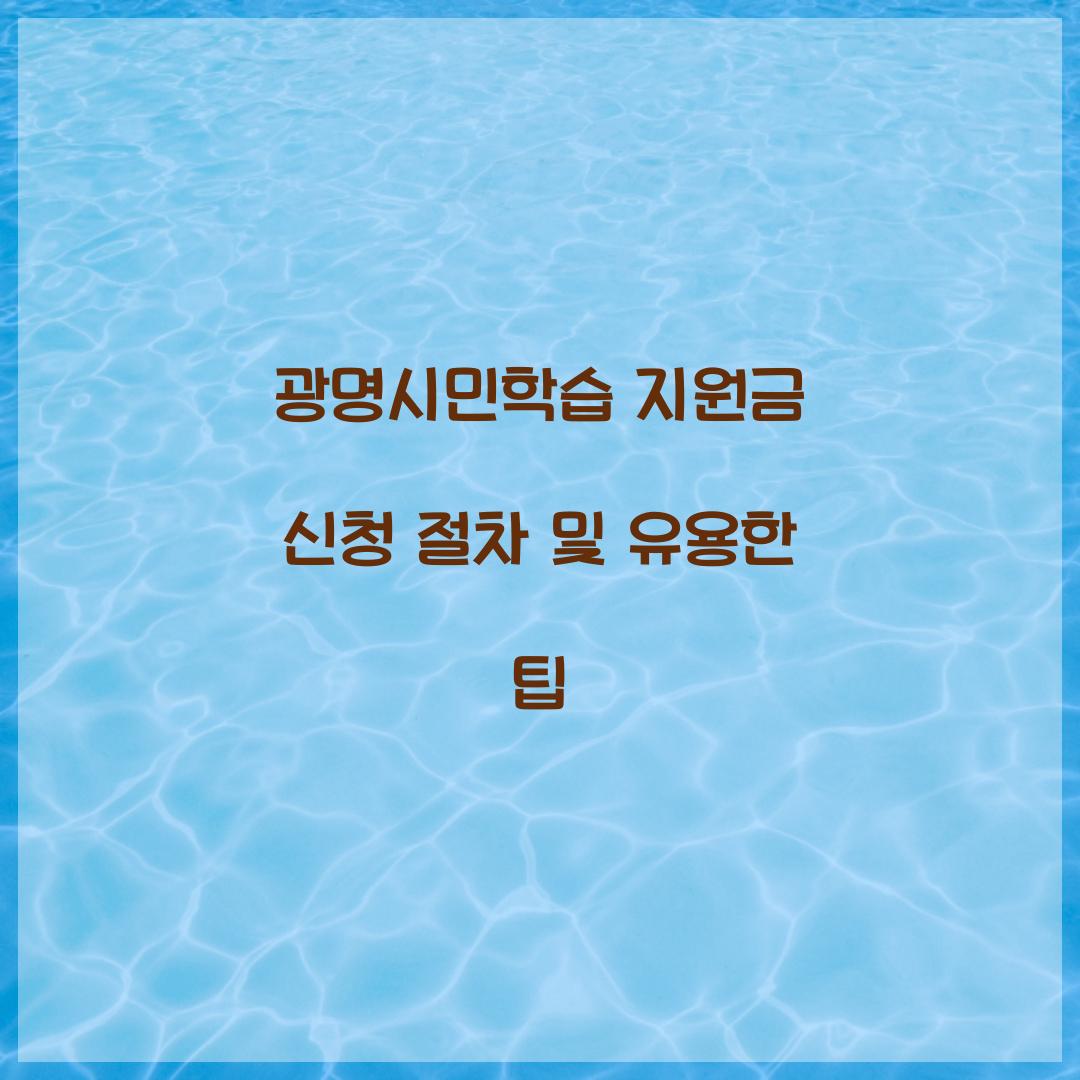 광명시민학습