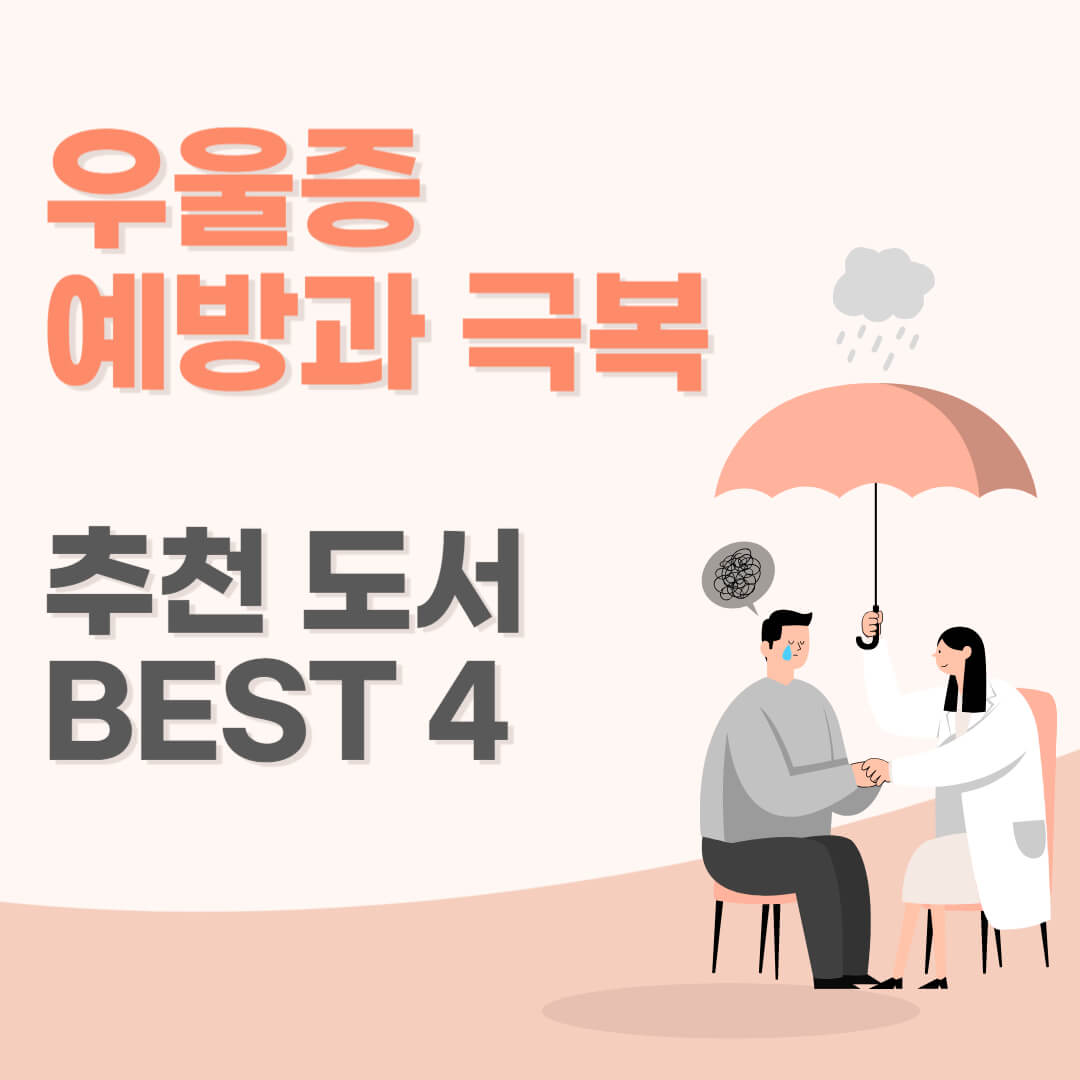 우울증 추천 도서 BEST 4