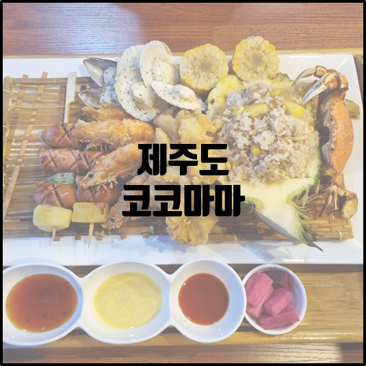 코코마마