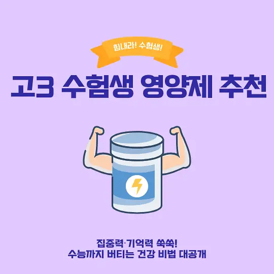고3 수험생 영양제 추천