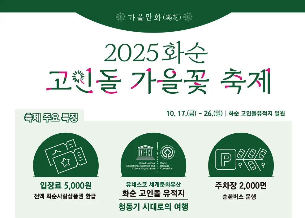 화순 고인돌 가을꽃 축제 일정 프로그램 입장료 주변 맛집 숙소 교통