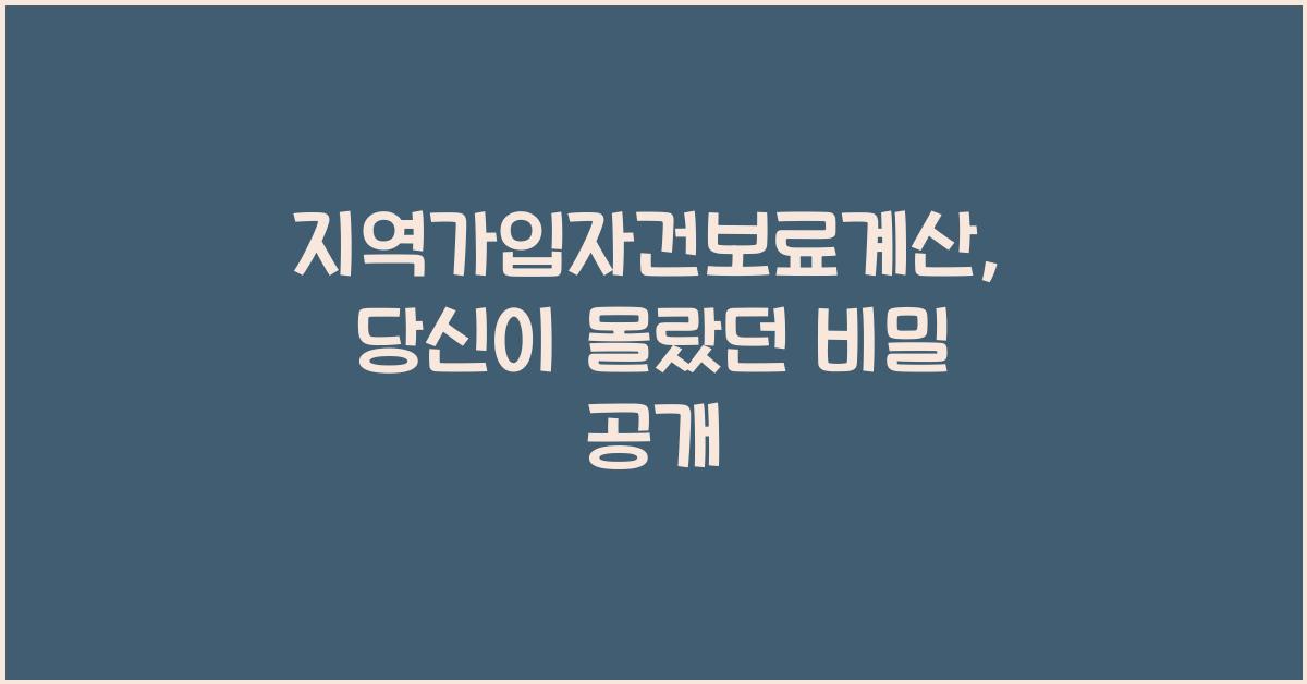 지역가입자건보료계산
