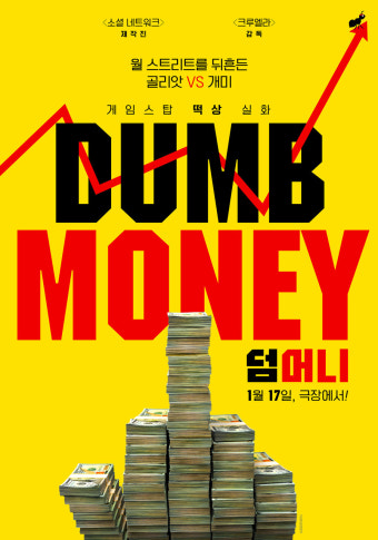 영화 덤머니