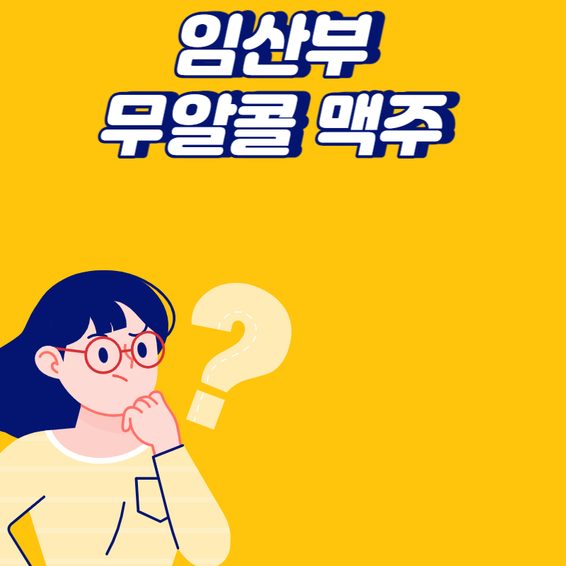 무알콜 맥주 임산부